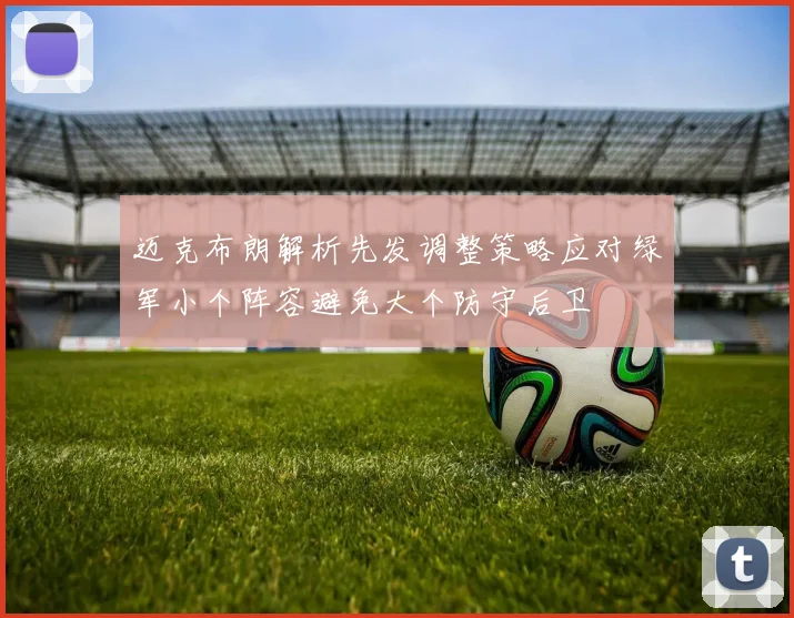 迈克布朗解析先发调整策略应对绿军小个阵容避免大个防守后卫