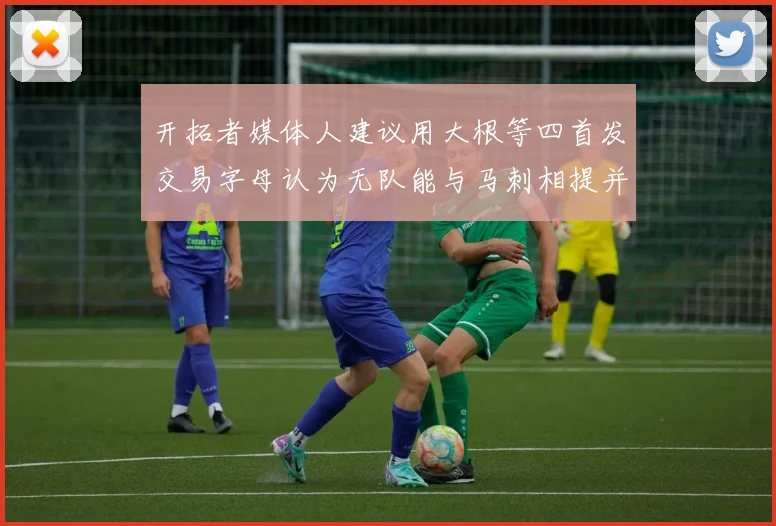 开拓者媒体人建议用大根等四首发交易字母认为无队能与马刺相提并论